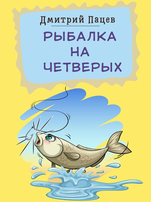 Title details for Рыбалка на четверых by Пацев, Дмитрий - Available